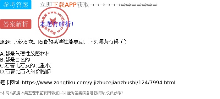 比较石灰、石膏的某些性能要点,下列哪条有误()