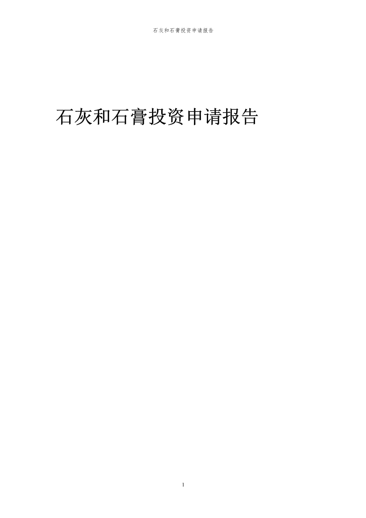 2024年石灰和石膏项目投资申请报告代可行性研究报告