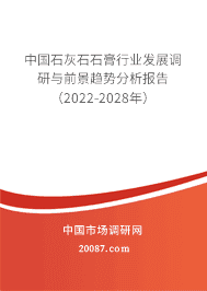 2022年石灰石石膏的发展趋势 2022-2028年全球与中国石灰石石膏发展现状分析及前景趋势预测报告